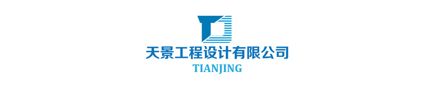 山東天景工程設計有限公司